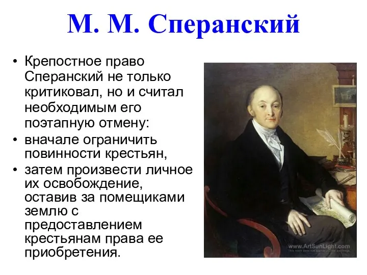 М. М. Сперанский Крепостное право Сперанский не только критиковал, но и
