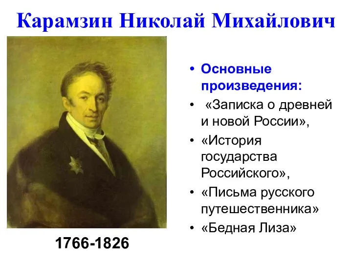 Карамзин Николай Михайлович Основные произведения: «Записка о древней и новой России»,