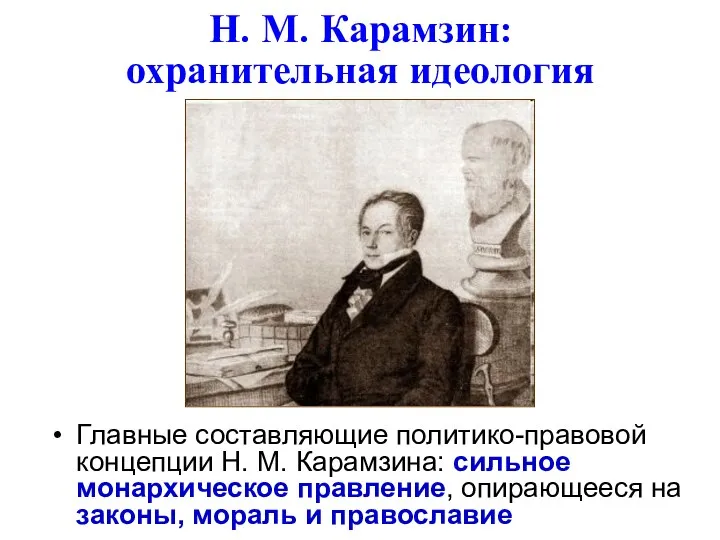 Н. М. Карамзин: охранительная идеология Главные составляющие политико-правовой концепции Н. М.