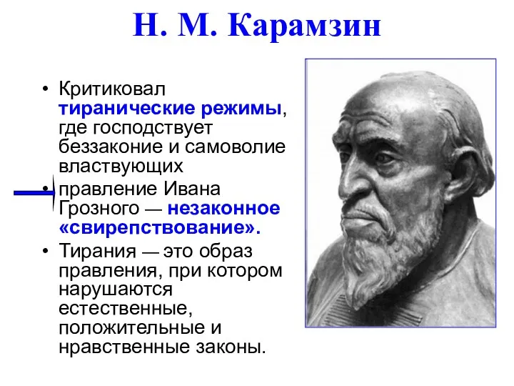 Н. М. Карамзин Критиковал тиранические режимы, где господствует беззаконие и самоволие