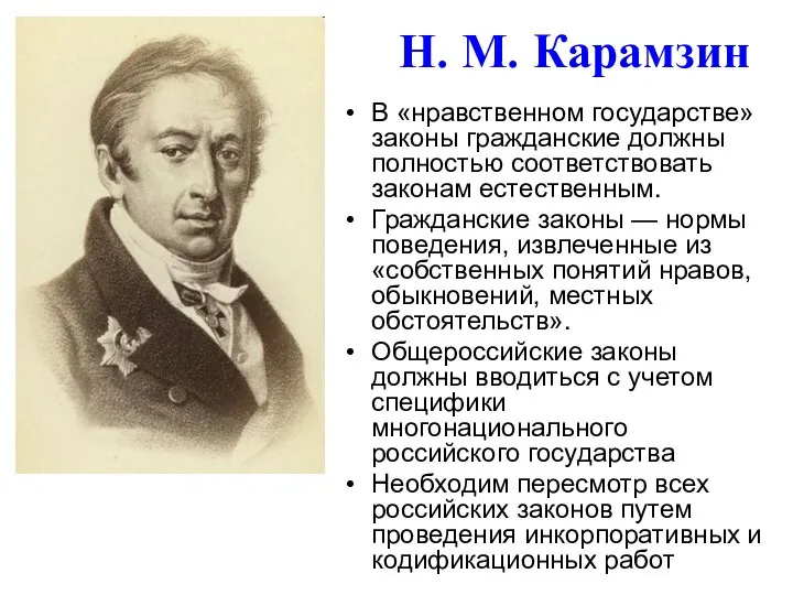 Н. М. Карамзин В «нравственном государстве» законы гражданские должны полностью соответствовать