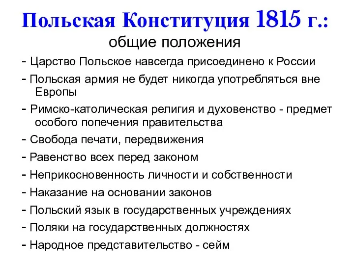 Польская Конституция 1815 г.: общие положения - Царство Польское навсегда присоединено