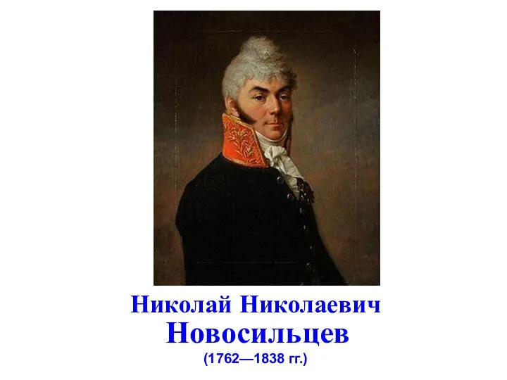 Николай Николаевич Новосильцев (1762—1838 гг.)