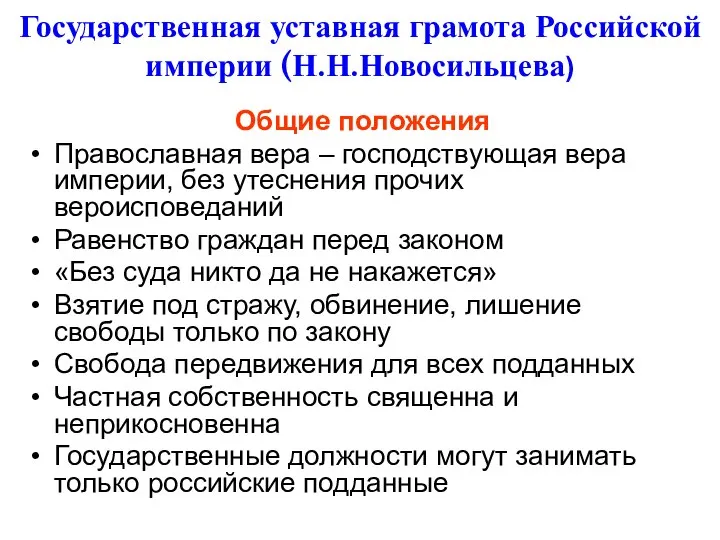 Государственная уставная грамота Российской империи (Н.Н.Новосильцева) Общие положения Православная вера –