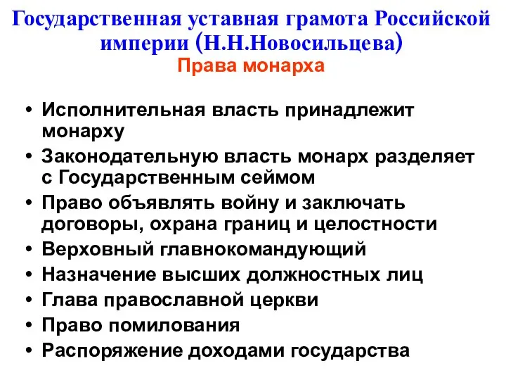 Государственная уставная грамота Российской империи (Н.Н.Новосильцева) Права монарха Исполнительная власть принадлежит