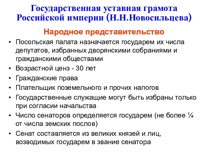 Государственная уставная грамота Российской империи (Н.Н.Новосильцева) Народное представительство Посольская палата назначается