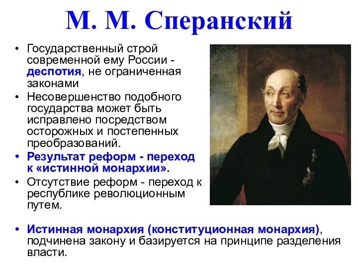 М. М. Сперанский Государственный строй современной ему России - деспотия, не