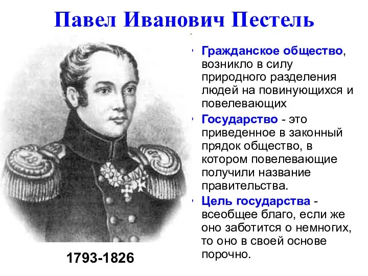 Павел Иванович Пестель Гражданское общество, возникло в силу природного разделения людей