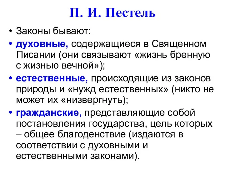 П. И. Пестель Законы бывают: духовные, содержащиеся в Священном Писании (они