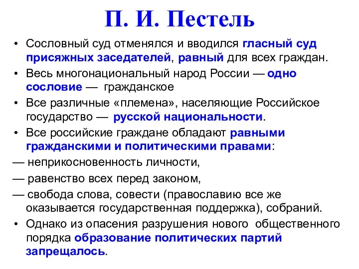 П. И. Пестель Сословный суд отменялся и вводился гласный суд присяжных