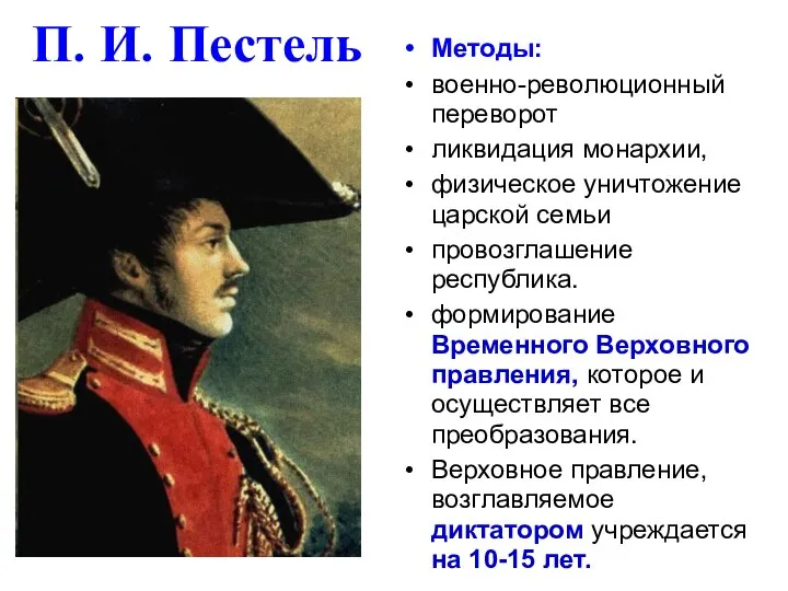 П. И. Пестель Методы: военно-революционный переворот ликвидация монархии, физическое уничтожение царской