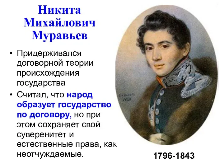 Никита Михайлович Муравьев Придерживался договорной теории происхождения государства Считал, что народ