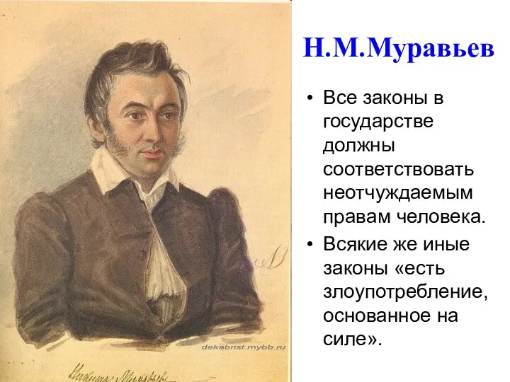 Н.М.Муравьев Все законы в государстве должны соответствовать неотчуждаемым правам человека. Всякие