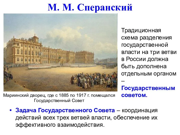 М. М. Сперанский Традиционная схема разделения государственной власти на три ветви