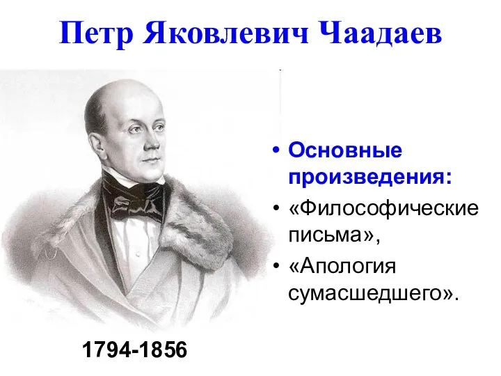 Петр Яковлевич Чаадаев 1794-1856 Основные произведения: «Философические письма», «Апология сумасшедшего».