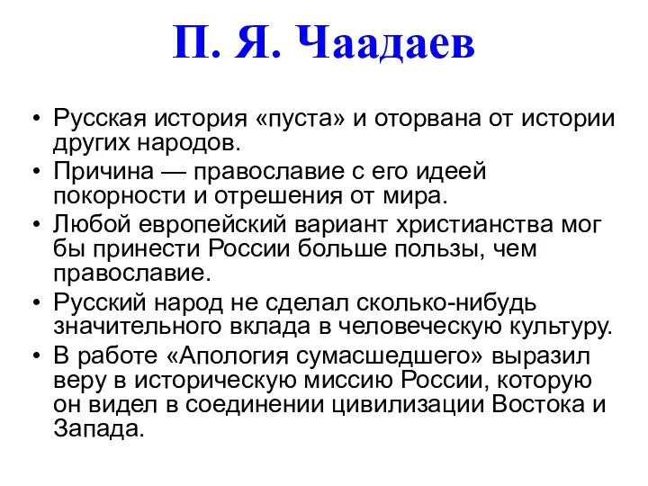 П. Я. Чаадаев Русская история «пуста» и оторвана от истории других