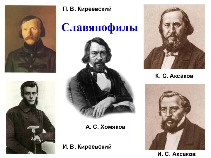 Славянофилы А. С. Хомяков И. С. Аксаков П. В. Киреевский И. В. Киреевский К. С. Аксаков