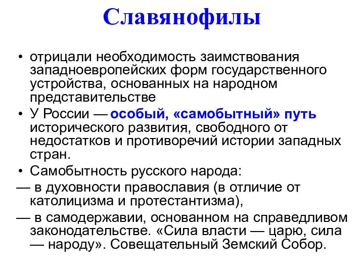 Славянофилы отрицали необходимость заимствования западноевропейских форм государственного устройства, основанных на народном