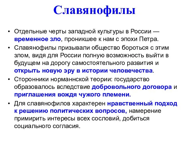 Славянофилы Отдельные черты западной культуры в России — временное зло, проникшее