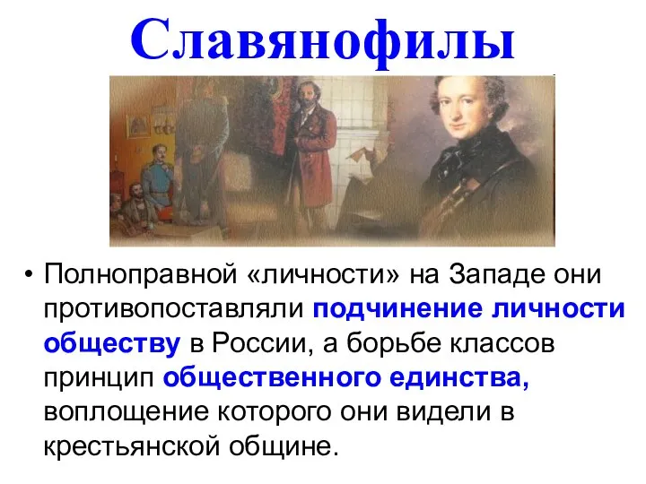 Славянофилы Полноправной «личности» на Западе они противопоставляли подчинение личности обществу в