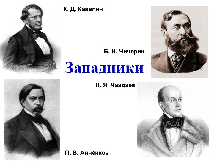 Западники К. Д. Кавелин П. Я. Чаадаев П. В. Анненков Б. Н. Чичерин