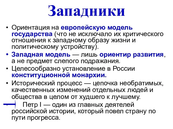 Западники Ориентация на европейскую модель государства (что не исключало их критического