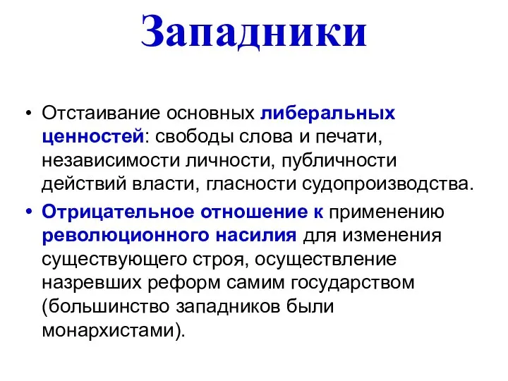 Западники Отстаивание основных либеральных ценностей: свободы слова и печати, независимости личности,