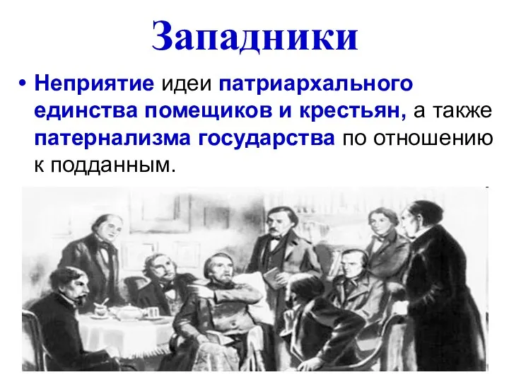 Западники Неприятие идеи патриархального единства помещиков и крестьян, а также патернализма государства по отношению к подданным.