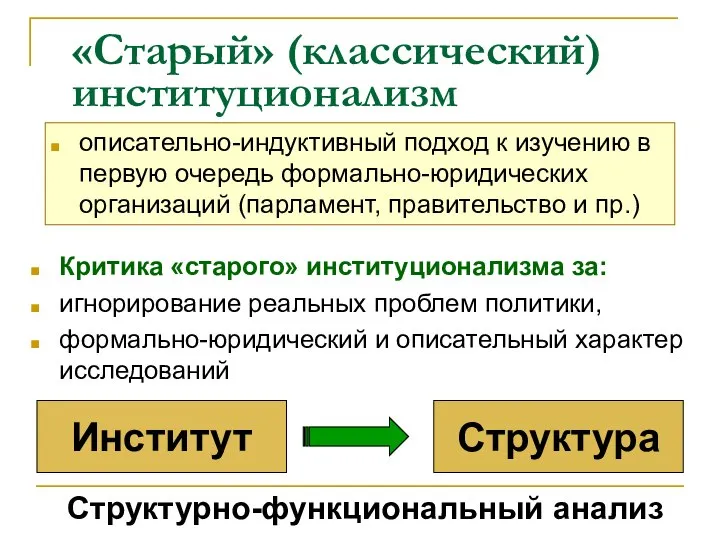 «Старый» (классический) институционализм описательно-индуктивный подход к изучению в первую очередь формально-юридических