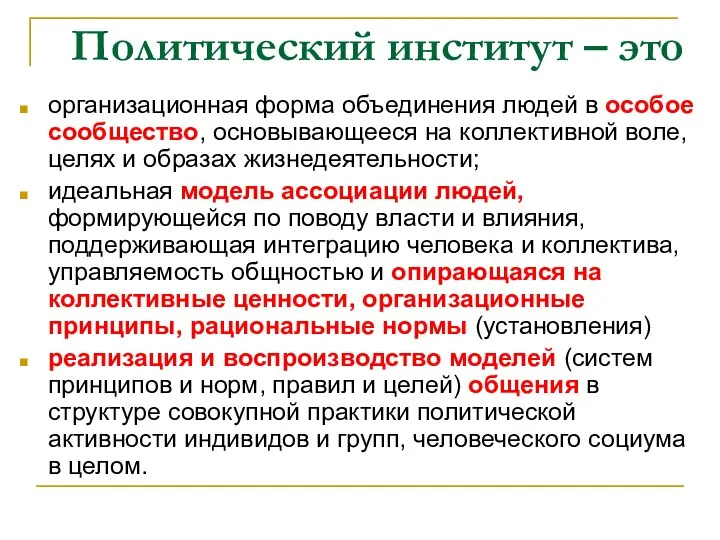 Политический институт – это организационная форма объединения людей в особое сообщество,