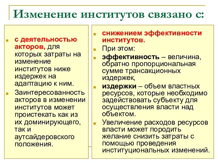 Изменение институтов связано с: снижением эффективности институтов. При этом: эффективность –