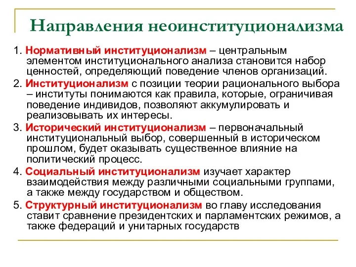 Направления неоинституционализма 1. Нормативный институционализм – центральным элементом институционального анализа становится