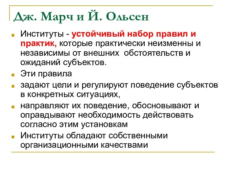 Дж. Марч и Й. Ольсен Институты - устойчивый набор правил и