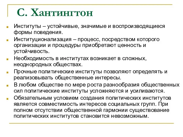 С. Хантингтон Институты – устойчивые, значимые и воспроизводящиеся формы поведения. Институционализация