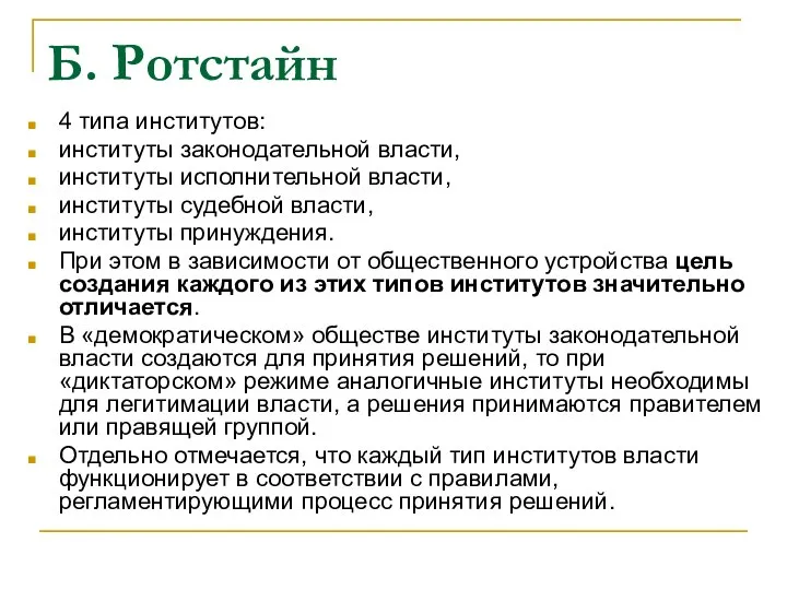 Б. Ротстайн 4 типа институтов: институты законодательной власти, институты исполнительной власти,