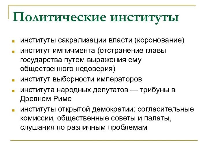 Политические институты институты сакрализации власти (коронование) институт импичмента (отстранение главы государства