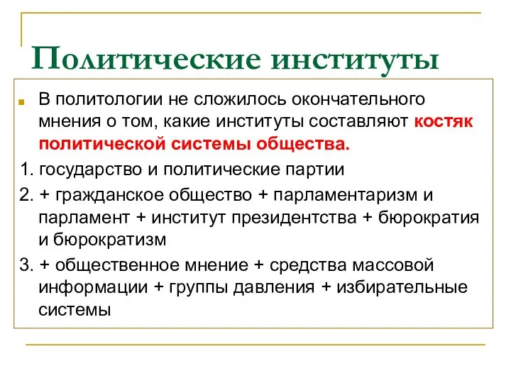 Политические институты В политологии не сложилось окончательного мнения о том, какие