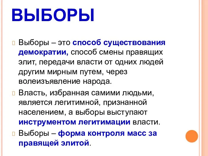 ВЫБОРЫ Выборы – это способ существования демократии, способ смены правящих элит,