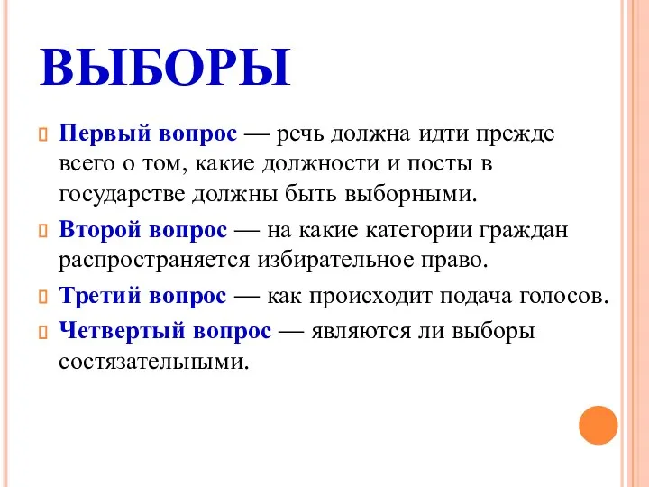 ВЫБОРЫ Первый вопрос — речь должна идти прежде всего о том,