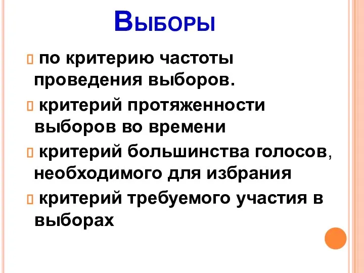 Выборы по критерию частоты проведения выборов. критерий протяженности выборов во времени