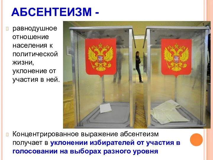 АБСЕНТЕИЗМ - равнодушное отношение населения к политической жизни, уклонение от участия