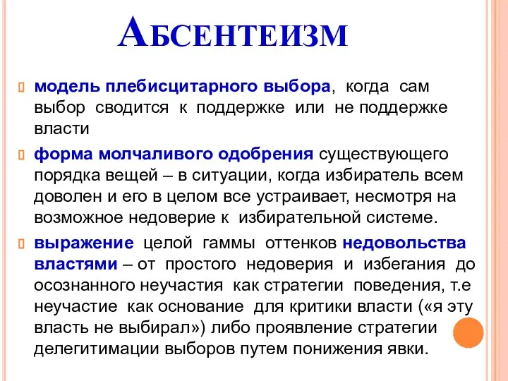 Абсентеизм модель плебисцитарного выбора, когда сам выбор сводится к поддержке или