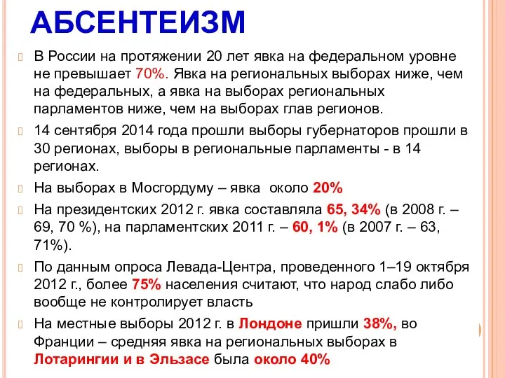 АБСЕНТЕИЗМ В России на протяжении 20 лет явка на федеральном уровне