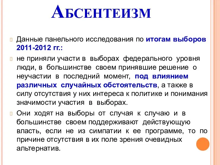 Абсентеизм Данные панельного исследования по итогам выборов 2011-2012 гг.: не приняли