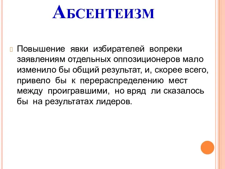 Абсентеизм Повышение явки избирателей вопреки заявлениям отдельных оппозиционеров мало изменило бы