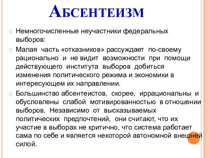 Абсентеизм Немногочисленные неучастники федеральных выборов: Малая часть «отказников» рассуждает по-своему рационально