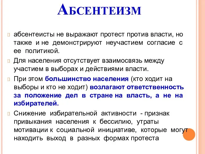 Абсентеизм абсентеисты не выражают протест против власти, но также и не