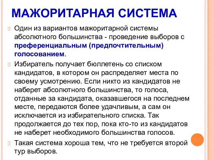 МАЖОРИТАРНАЯ СИСТЕМА Один из вариантов мажоритарной системы абсолютного большинства - проведение