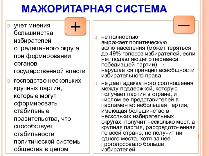 МАЖОРИТАРНАЯ СИСТЕМА учет мнения большинства избирателей определенного округа при формировании органов