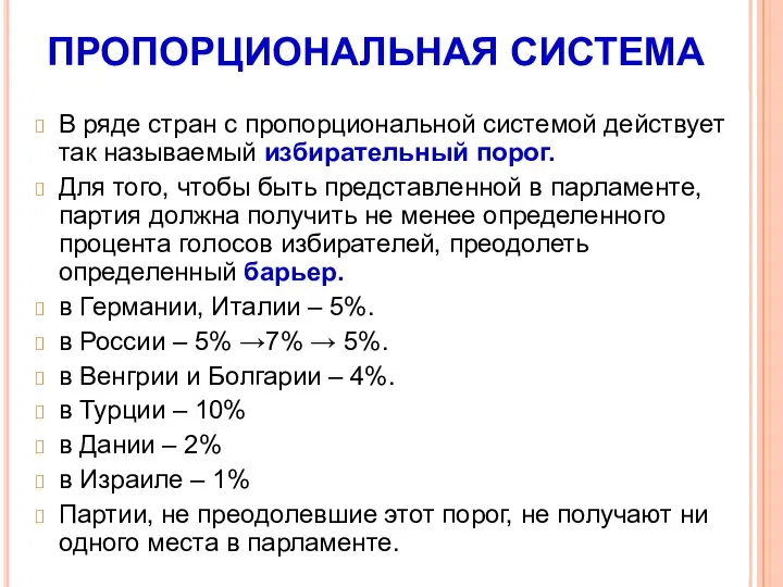 ПРОПОРЦИОНАЛЬНАЯ СИСТЕМА В ряде стран с пропорциональной системой действует так называемый